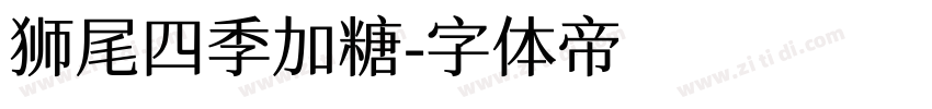 狮尾四季加糖字体转换