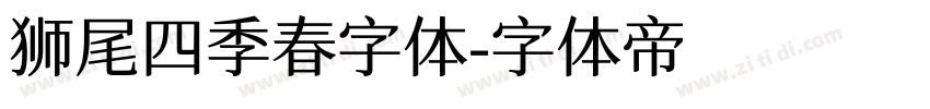 狮尾四季春字体字体转换