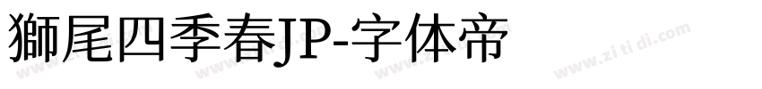 獅尾四季春JP字体转换