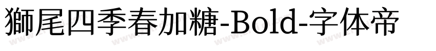 獅尾四季春加糖-Bold字体转换