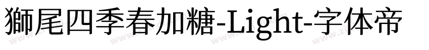 獅尾四季春加糖-Light字体转换