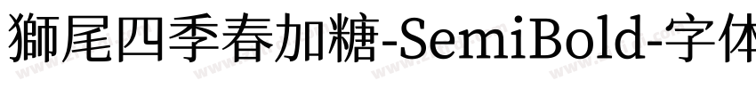 獅尾四季春加糖-SemiBold字体转换