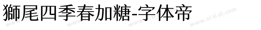 獅尾四季春加糖字体转换