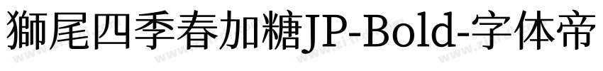 獅尾四季春加糖JP-Bold字体转换