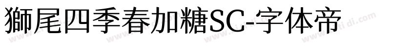 獅尾四季春加糖SC字体转换