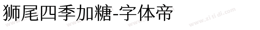 狮尾四季加糖字体转换