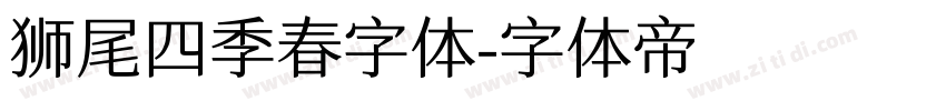 狮尾四季春字体字体转换