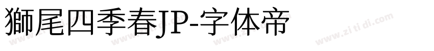 獅尾四季春JP字体转换