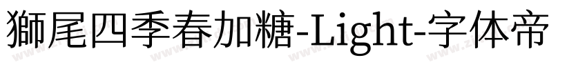 獅尾四季春加糖-Light字体转换