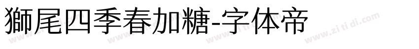 獅尾四季春加糖字体转换