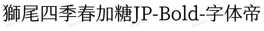 獅尾四季春加糖JP-Bold字体转换