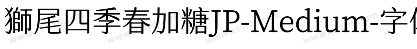 獅尾四季春加糖JP-Medium字体转换