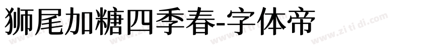 狮尾加糖四季春字体转换