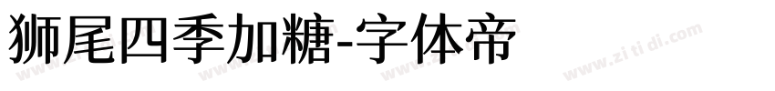 狮尾四季加糖字体转换