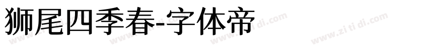 狮尾四季春字体转换