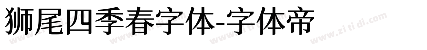 狮尾四季春字体字体转换