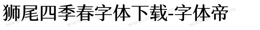 狮尾四季春字体下载字体转换