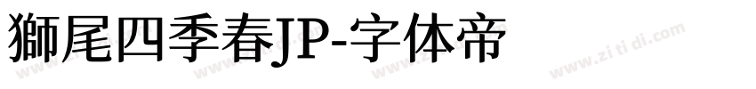 獅尾四季春JP字体转换