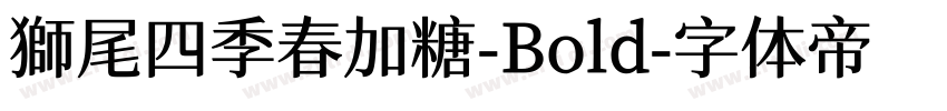 獅尾四季春加糖-Bold字体转换