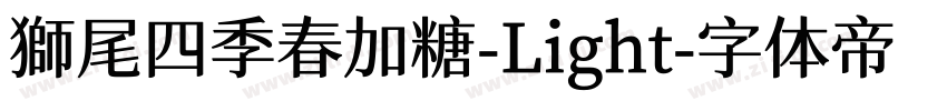 獅尾四季春加糖-Light字体转换