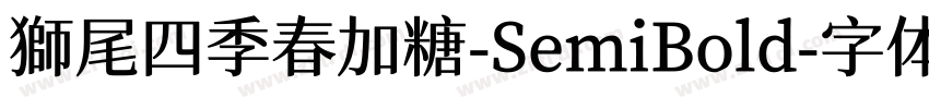 獅尾四季春加糖-SemiBold字体转换