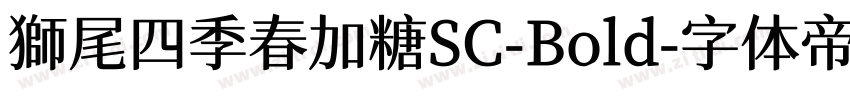 獅尾四季春加糖SC-Bold字体转换