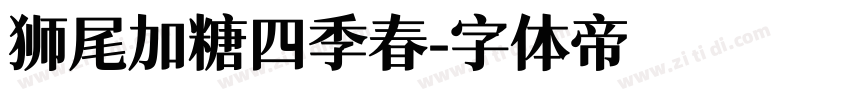 狮尾加糖四季春字体转换