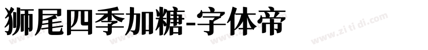 狮尾四季加糖字体转换