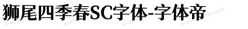 狮尾四季春SC字体字体转换