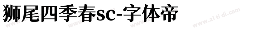 狮尾四季春sc字体转换