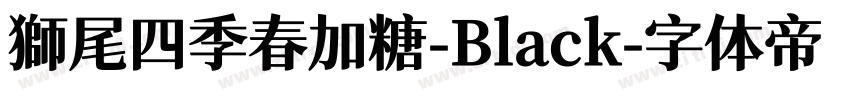 獅尾四季春加糖-Black字体转换