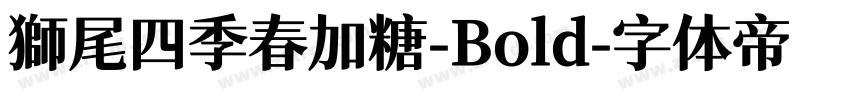 獅尾四季春加糖-Bold字体转换