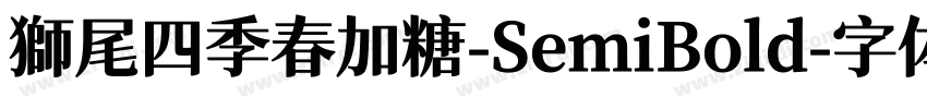 獅尾四季春加糖-SemiBold字体转换