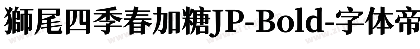 獅尾四季春加糖JP-Bold字体转换