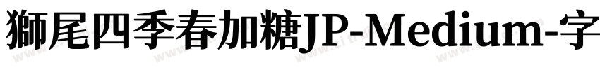 獅尾四季春加糖JP-Medium字体转换