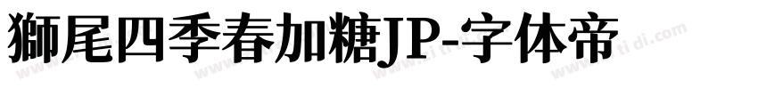 獅尾四季春加糖JP字体转换