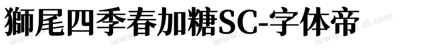 獅尾四季春加糖SC字体转换