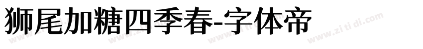 狮尾加糖四季春字体转换