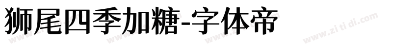 狮尾四季加糖字体转换