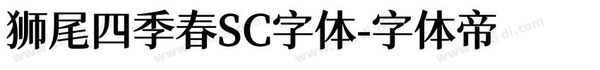 狮尾四季春SC字体字体转换