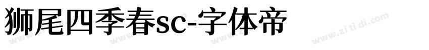 狮尾四季春sc字体转换