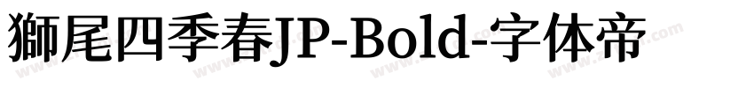 獅尾四季春JP-Bold字体转换