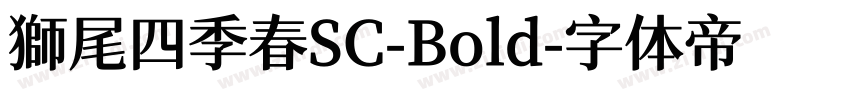 獅尾四季春SC-Bold字体转换