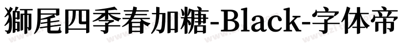 獅尾四季春加糖-Black字体转换