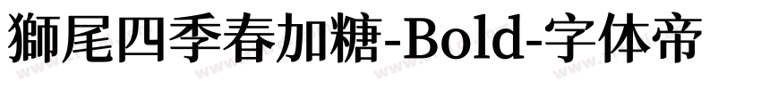 獅尾四季春加糖-Bold字体转换