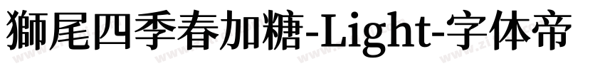 獅尾四季春加糖-Light字体转换