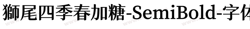 獅尾四季春加糖-SemiBold字体转换