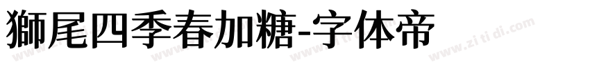 獅尾四季春加糖字体转换