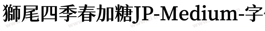 獅尾四季春加糖JP-Medium字体转换