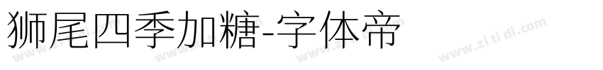 狮尾四季加糖字体转换